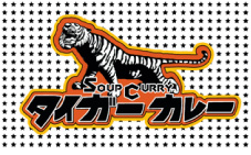 札幌市スープカレー北区タイガーカレー